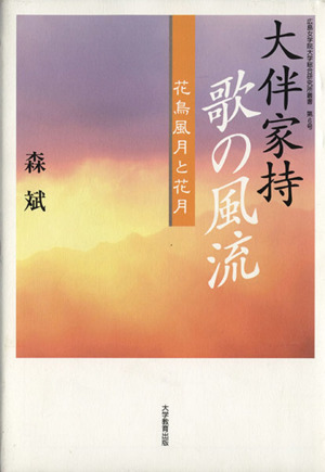 大伴家持歌の風流(みやび) 広島女学院大学総合研究所叢書第6号