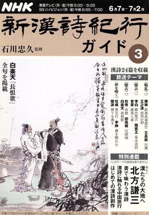 NHK 新漢詩紀行ガイド(3) 教養・文化シリーズ