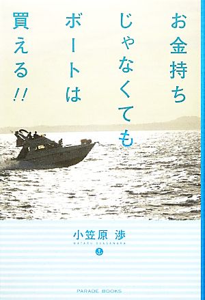 お金持ちじゃなくてもボートは買える!! PARADE BOOKS