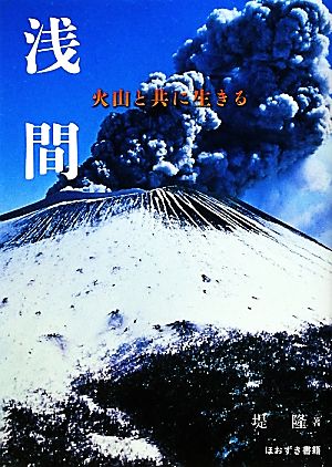 浅間 火山と共に生きる