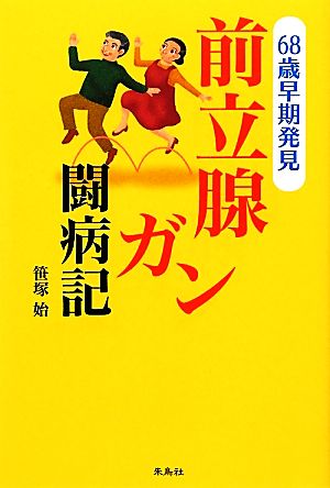 前立腺ガン闘病記 68歳早期発見