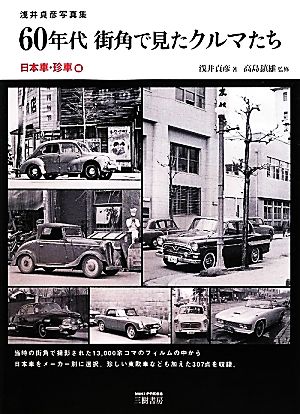 60年代街角で見たクルマたち 日本車・珍車編 浅井貞彦写真集-日本車・珍車編