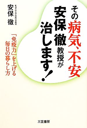 その病気、不安 安保徹教授が治します！