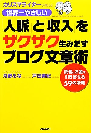 世界一やさしい「人脈」と「収入」をザクザク生みだすブログ文章術 カリスマライターが教える