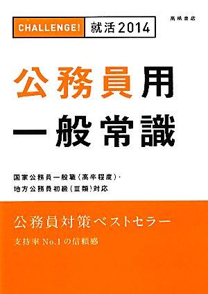 公務員用一般常識('14)