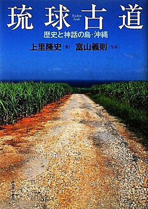琉球古道歴史と神話の島・沖縄