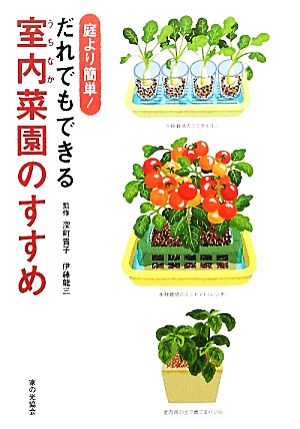 だれでもできる室内菜園のすすめ 庭より簡単！