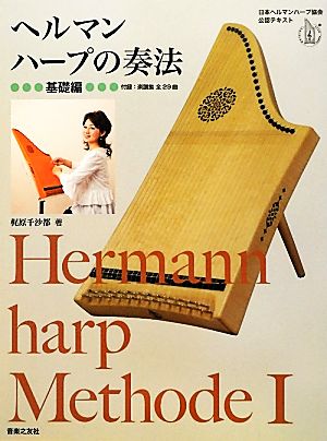 ヘルマンハープの奏法 基礎編日本ヘルマンハープ協会公認テキスト-基礎編