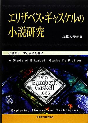 エリザベス・ギャスケルの小説研究 小説のテーマと手法を基に