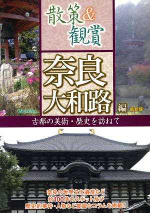 散策&観賞奈良大和路編コノヒ 古都の美術・歴史を訪ねて