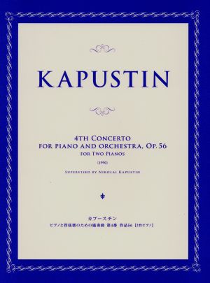 カプースチン ピアノと管弦楽のための協奏曲 第4番 作品56 [2台ピアノ]