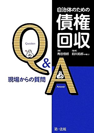 自治体のための債権回収Q&A 現場からの質問