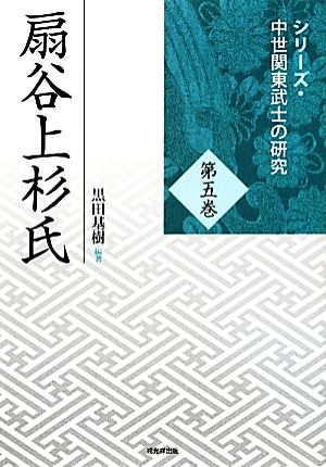 扇谷上杉氏 シリーズ・中世関東武士の研究第5巻