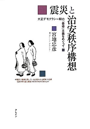 震災と治安秩序構想 大正デモクラシー期の「善導」主義をめぐって