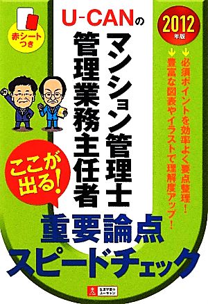 U-CANのマンション管理士・管理業務主任者 ここが出る！重要論点スピードチェック(2012年版)