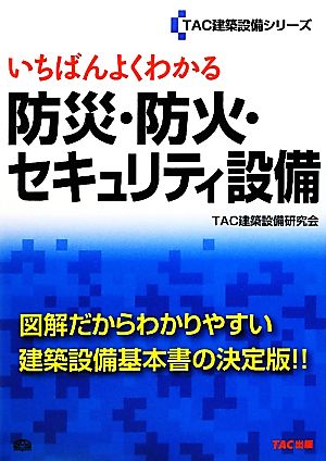 いちばんよくわかる防災・防火・セキュリティ設備 TAC建築設備シリーズ