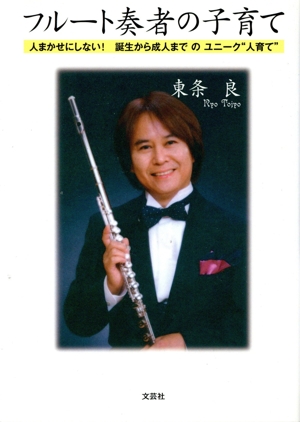 フルート奏者の子育て 人まかせにしない！誕生から成人までのユニーク“人育て