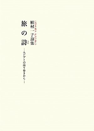 旅の詩 エジプトの巡り歩きから 植村一子詩集