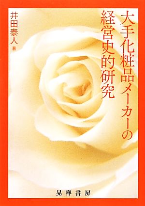大手化粧品メーカーの経営史的研究