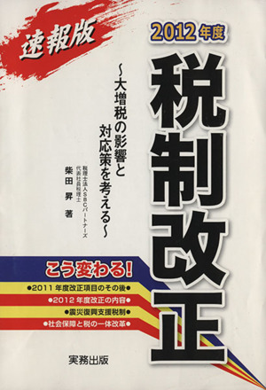 2012年度税制改正 速報版 大増税の影響と対応策を考える