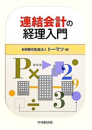 連結会計の経理入門