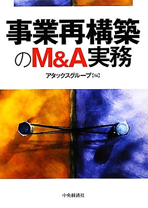 事業再構築のM&A実務