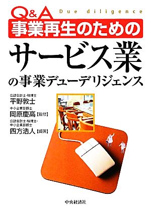 Q&A 事業再生のためのサービス業の事業デューデリジェンス