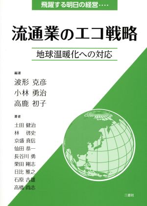 流通業のエコ戦略 地球温暖化への対応 飛躍する明日の経営…