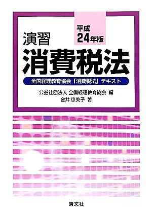 演習 消費税法(平成24年版)