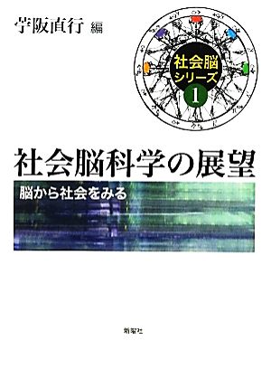 社会脳科学の展望 脳から社会をみる 社会脳シリーズ1