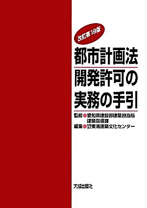 都市計画法 開発許可の実務の手引