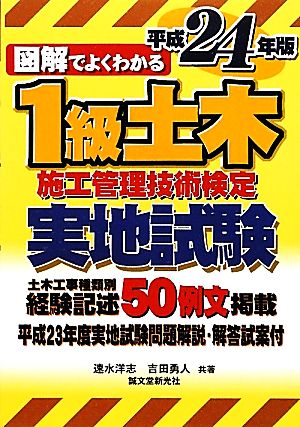 図解でよくわかる1級土木施工管理技術検定実地試験(平成24年版)