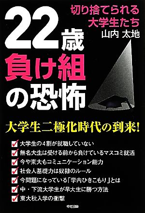 22歳負け組の恐怖 切り捨てられる大学生たち