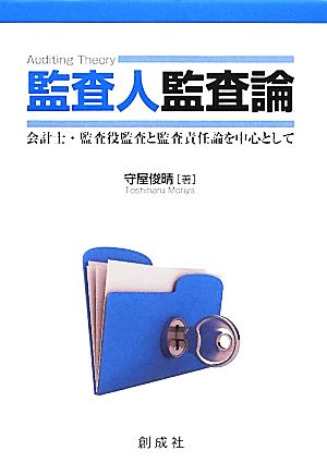 監査人監査論 会計士・監査役監査と監査責任論を中心として