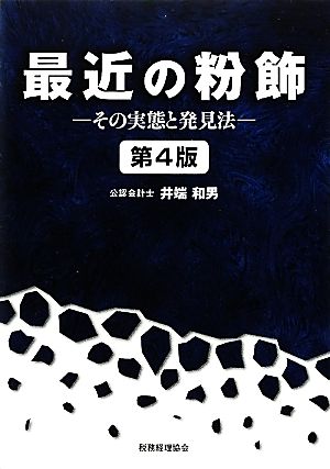 最近の粉飾 その実態と発見法