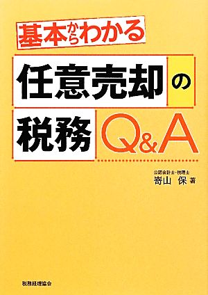 基本からわかる任意売却の税務Q&A