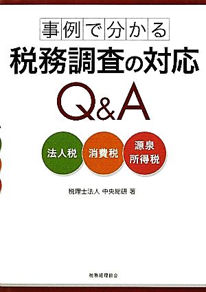 事例で分かる税務調査の対応Q&A 法人税・消費税・源泉所得税