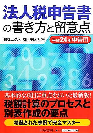 法人税申告書の書き方と留意点(平成24年申告用)