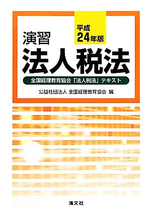 演習 法人税法(平成24年版)