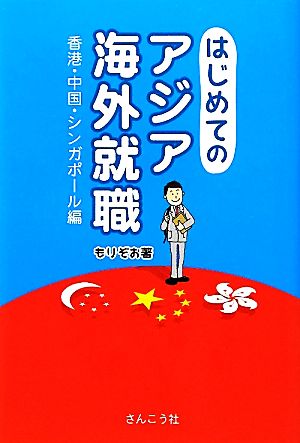 はじめてのアジア海外就職 香港・中国・シンガポール編-香港・中国・シンガポール編