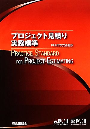 プロジェクト見積り実務標準