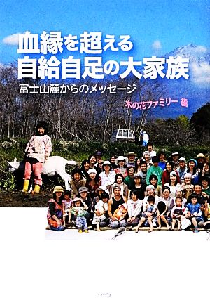 血縁を超える自給自足の大家族 富士山麓からのメッセージ