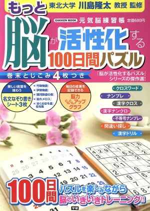 もっと脳が活性化する100日間パズル Gakken Mook