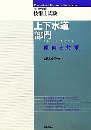 技術士試験 上下水道部門 傾向と対策(2012年度)