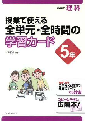 授業で使える全単元・全時間の学習カード 小学校理科 5年