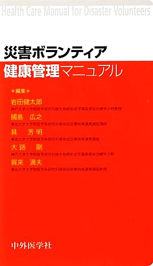 災害ボランティア健康管理マニュアル