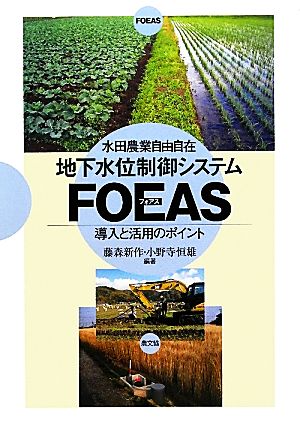 水田農業自由自在 地下水位制御システムFOEAS 導入と活用のポイント
