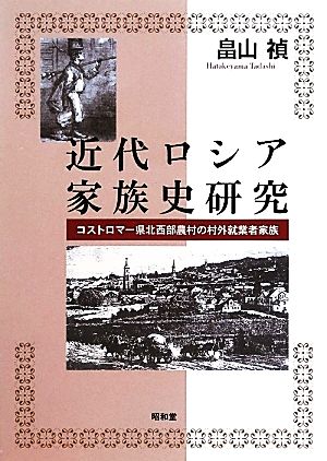 近代ロシア家族史研究 コストロマー県北西部農村の村外就業者家族