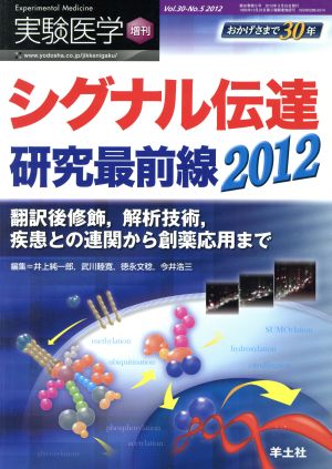 シグナル伝達 研究最前線 2012 実験医学 30-5増刊