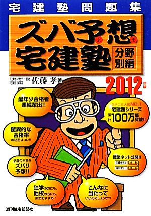 ズバ予想宅建塾 分野別編 宅建塾問題集(2012年版) QP Books